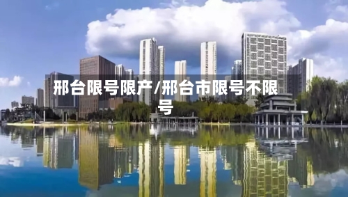 邢台限号限产/邢台市限号不限号