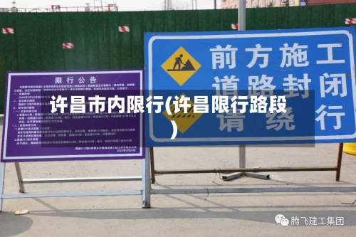 许昌市内限行(许昌限行路段)