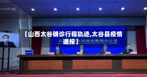 【山西太谷确诊行程轨迹,太谷县疫情通报】