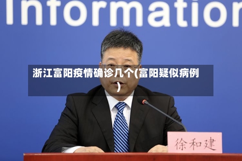 浙江富阳疫情确诊几个(富阳疑似病例)