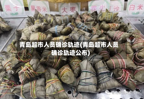 青岛超市人员确诊轨迹(青岛超市人员确诊轨迹公布)