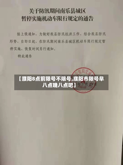【濮阳8点前限号不限号,濮阳市限号早八点晚八点吧】