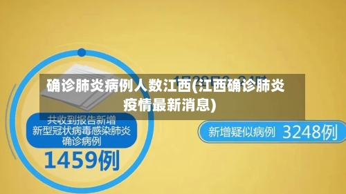 确诊肺炎病例人数江西(江西确诊肺炎疫情最新消息)