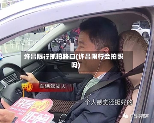 许昌限行抓拍路口(许昌限行会拍照吗)