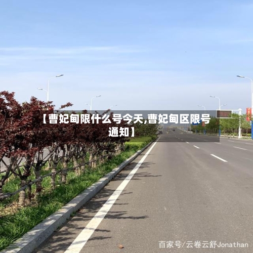 【曹妃甸限什么号今天,曹妃甸区限号通知】