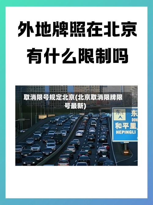 取消限号规定北京(北京取消限牌限号最新)