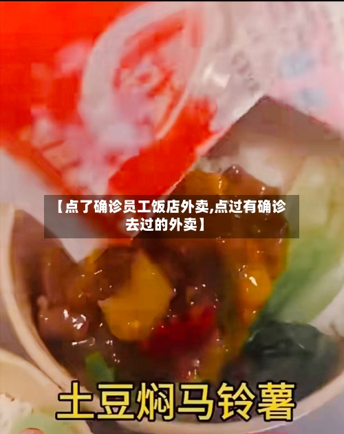 【点了确诊员工饭店外卖,点过有确诊去过的外卖】