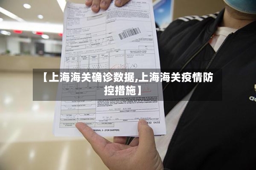 【上海海关确诊数据,上海海关疫情防控措施】