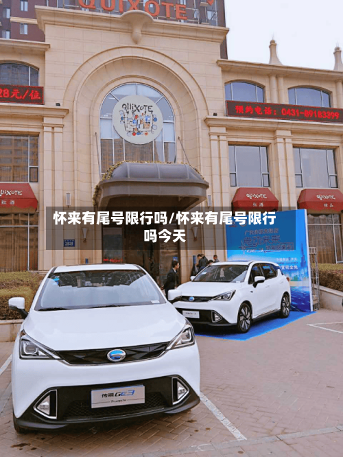 怀来有尾号限行吗/怀来有尾号限行吗今天