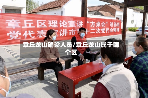 章丘龙山确诊人员/章丘龙山属于哪个区