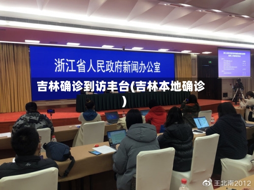 吉林确诊到访丰台(吉林本地确诊)