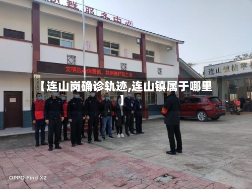 【连山岗确诊轨迹,连山镇属于哪里】
