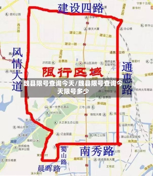 魏县限号查询今天/魏县限号查询今天限号多少