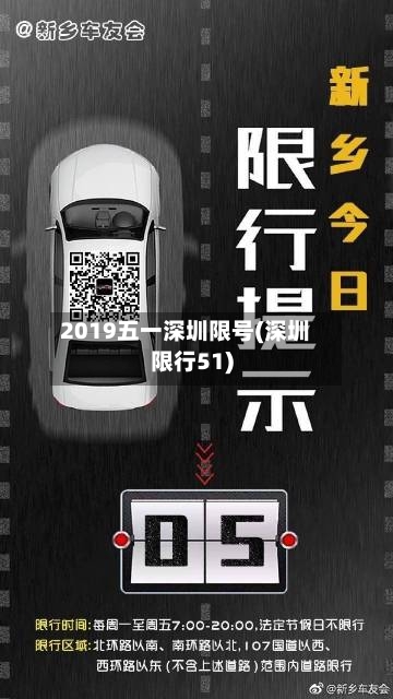 2019五一深圳限号(深圳限行51)