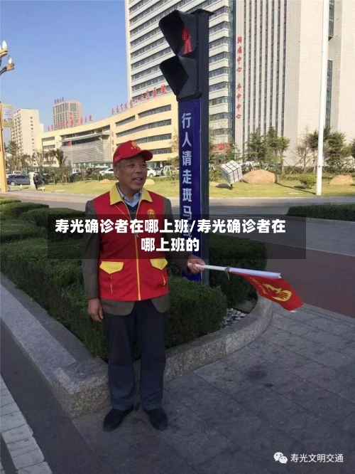 寿光确诊者在哪上班/寿光确诊者在哪上班的
