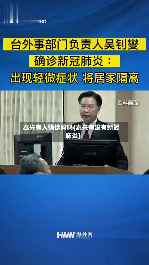 泰兴有人确诊吗吗(泰兴有没有新冠肺炎)