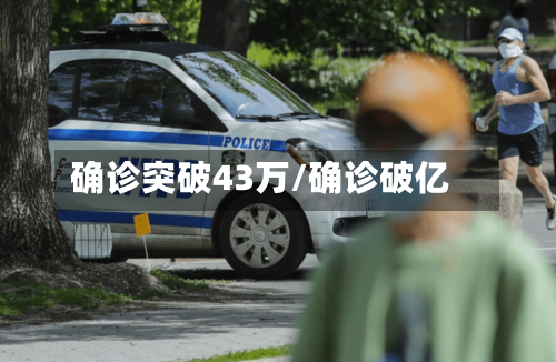 确诊突破43万/确诊破亿