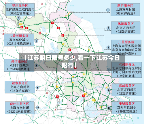 【江苏明日限号多少,看一下江苏今日限行】