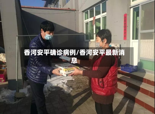 香河安平确诊病例/香河安平最新消息