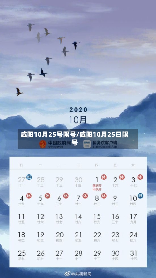 咸阳10月25号限号/咸阳10月25日限号