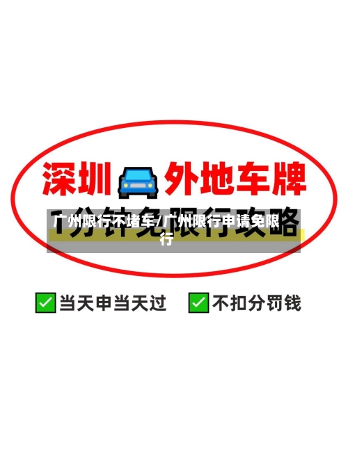 广州限行不堵车/广州限行申请免限行