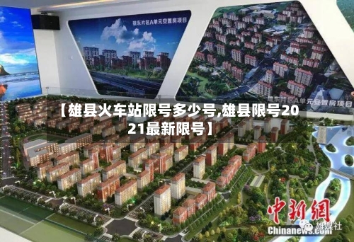 【雄县火车站限号多少号,雄县限号2021最新限号】