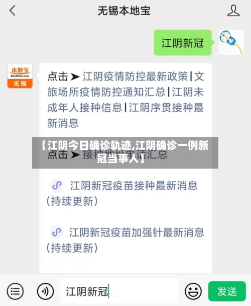 【江阴今日确诊轨迹,江阴确诊一例新冠当事人】
