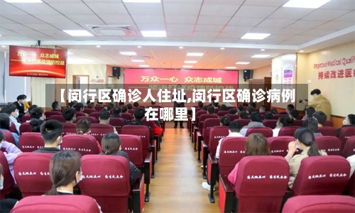 【闵行区确诊人住址,闵行区确诊病例在哪里】