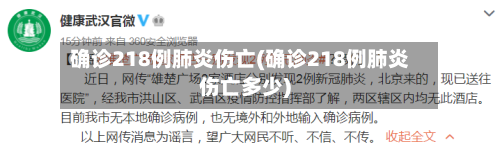 确诊218例肺炎伤亡(确诊218例肺炎伤亡多少)