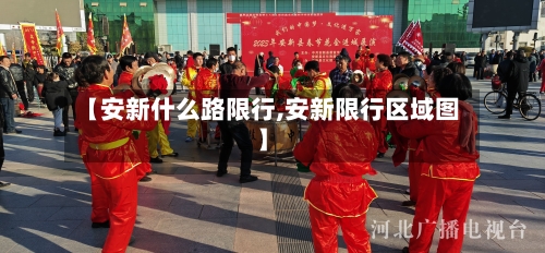 【安新什么路限行,安新限行区域图】
