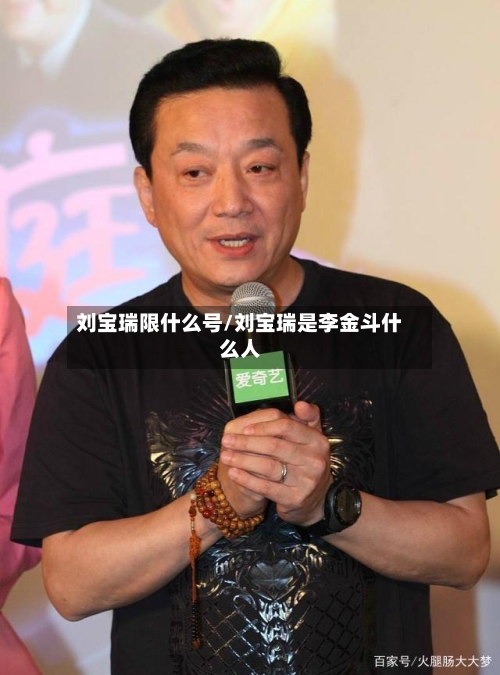 刘宝瑞限什么号/刘宝瑞是李金斗什么人