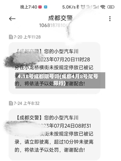 4.18号成都限号吗(成都4月8号尾号限行)