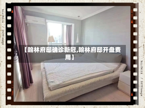 【翰林府邸确诊新冠,翰林府邸开盘费用】