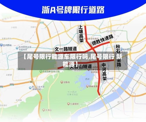 【尾号限行能源车限行吗,尾号限行 新能源】