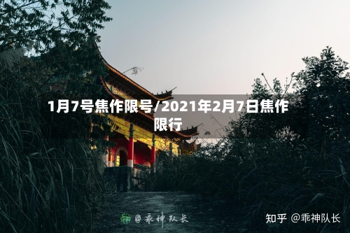 1月7号焦作限号/2021年2月7日焦作限行