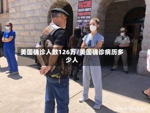 美国确诊人数126万/美国确诊病历多少人