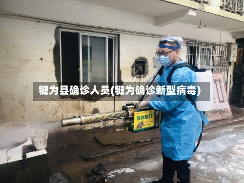 犍为县确诊人员(犍为确诊新型病毒)