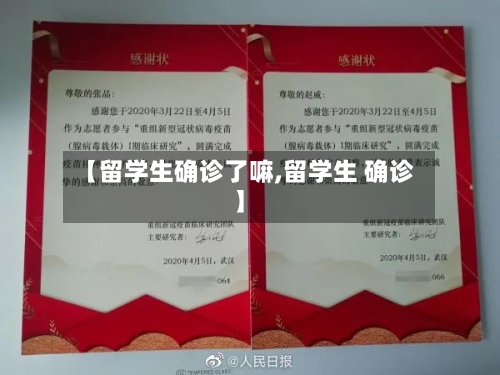 【留学生确诊了嘛,留学生 确诊】