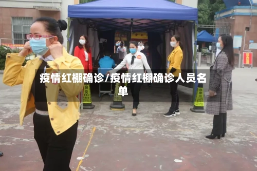 疫情红棚确诊/疫情红棚确诊人员名单