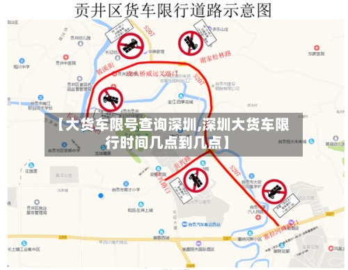 【大货车限号查询深圳,深圳大货车限行时间几点到几点】
