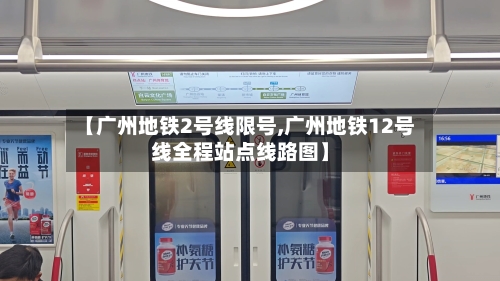 【广州地铁2号线限号,广州地铁12号线全程站点线路图】