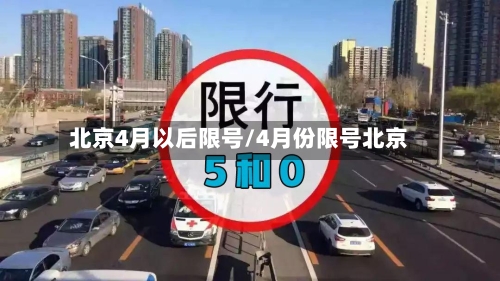 北京4月以后限号/4月份限号北京