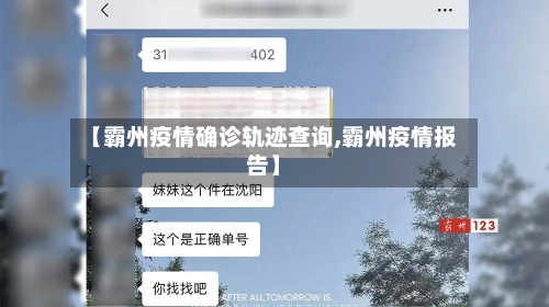 【霸州疫情确诊轨迹查询,霸州疫情报告】