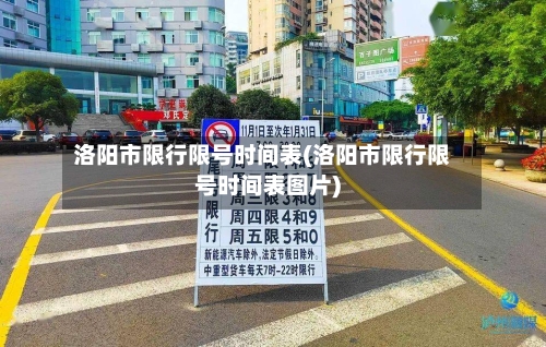 洛阳市限行限号时间表(洛阳市限行限号时间表图片)