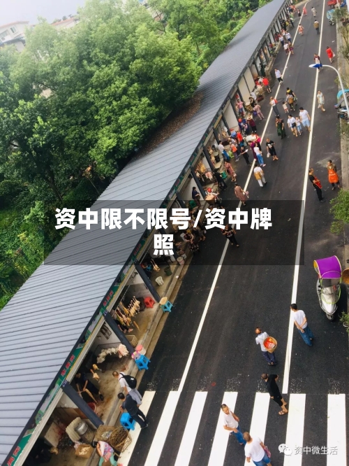 资中限不限号/资中牌照