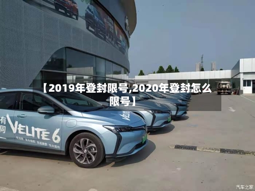 【2019年登封限号,2020年登封怎么限号】