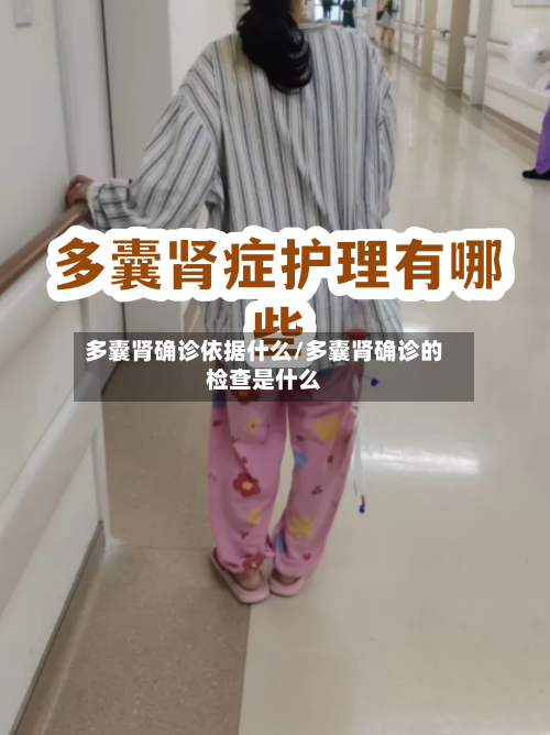 多囊肾确诊依据什么/多囊肾确诊的检查是什么