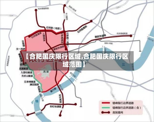 【合肥国庆限行区域,合肥国庆限行区域范围】