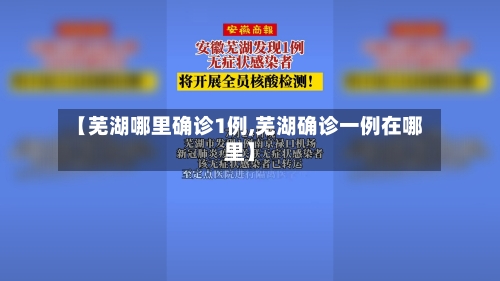 【芜湖哪里确诊1例,芜湖确诊一例在哪里】