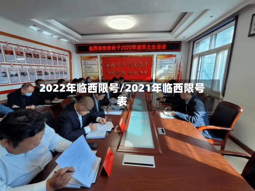 2022年临西限号/2021年临西限号表